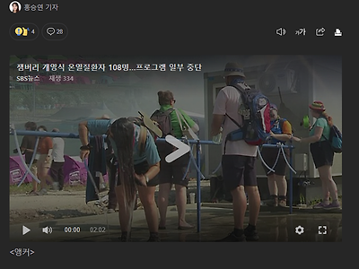 ( SBS 뉴스 )  잼버리 개영식 온열질환자 108명…프로그램 일부 중단