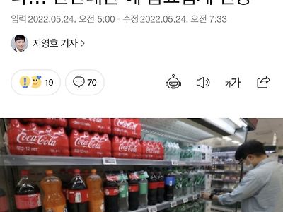 탄산음료 악재 떴다..밀, 팜유 대란에 이어 "탄산대란"