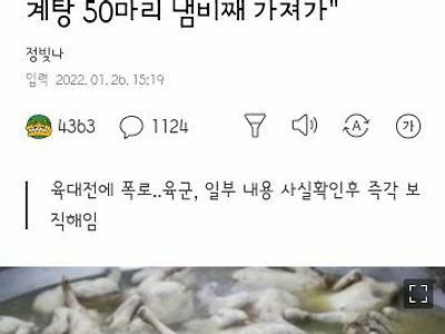 취사병이 끓인 삼계탕 50마리 통째로 가져간 부대장