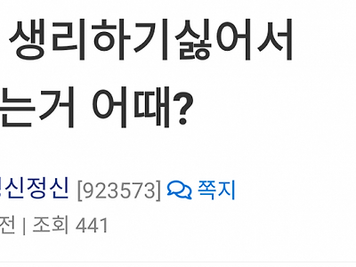 수능날 생리하기 싫은 여고생.JPG