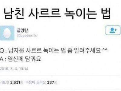 남친 녹이는 법