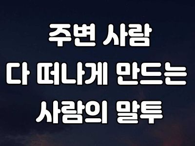 주변 사람들 다 등돌리게 하는 화법.jpg