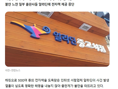 알라딘 해킹으로 전자책 5000여종 유출