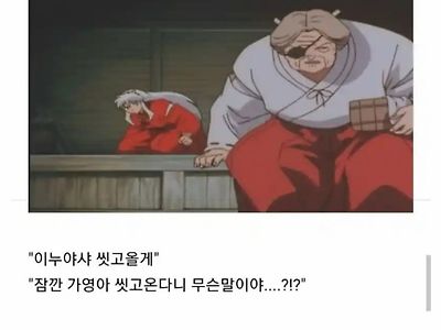 이누아샤 50년후