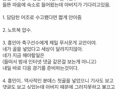 손흥민이 프로 데뷔골 넣었을 때 아버지가 한 말