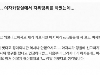 여자화장실에서 자위하고 좆된 상황