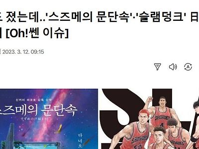야구도 졌는데..'스즈메의 문단속'·'슬램덩크' 日애니 싹쓸이