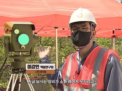 한화 레이저 무기 실제 발사 현장(끝에 영상)