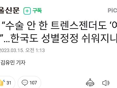 法 “수술 안 한 트렌스젠더도 ‘여자’”…한국도 성별정정 쉬워지나 ㄷㄷㄷ