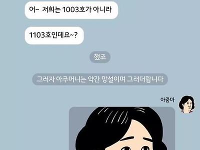 903호 아줌마가 층간소음 문제로 1103호를 찾아감