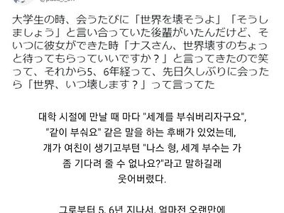 세계를 부수자던 후배가 행복해졌다