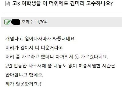 고3 딸한테 머리 좀 자르랬더니