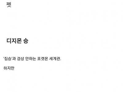 디지몬과 포켓몬의 차이.jpg