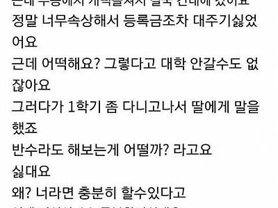 건국대 다니는 딸이 너무 싫어서 화가 나요