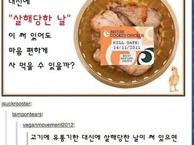 고기에 '살해당한날'이라고 써 있어도 먹음?