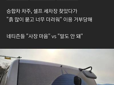 "셀프세차장서 차 더럽다고 세차하지 말랍니다"…'갑론을박'