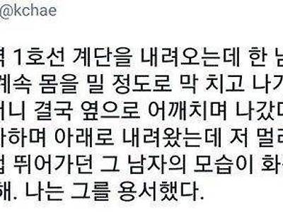 전철역에서 어깨빵이 용서되는 상황