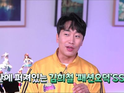 김희철은 패션 오덕이라는 썰에 반박하는 김희철.jpg