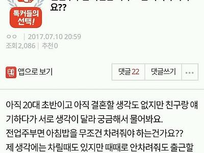 전업주부면 아침 차려야하나요. +1