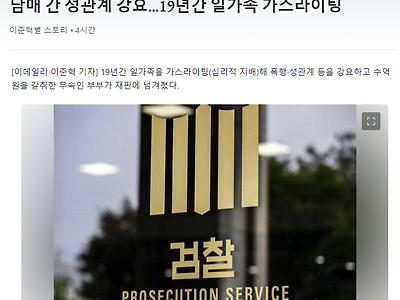 19년 간 남매간 성관계 강요한 무속인 체포