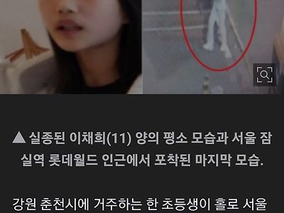 '닷새째 실종' 춘천 11살 이채희 양, 잠실에서 휴대폰 꺼졌다
