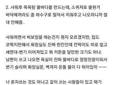 남편의 위생관념에 지친 여자