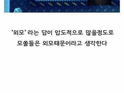 모쏠들이 애인이 없는 가장 큰 이유