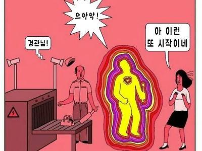 세관에서 여성이 쓰는 물건이 걸리면 벌어지는 일