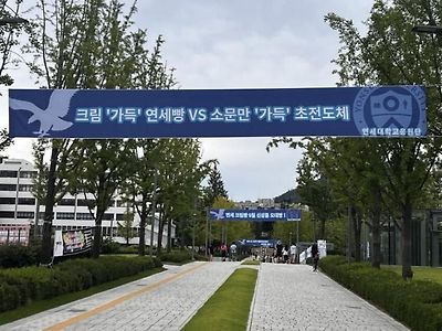 연세대빵vs초전도체