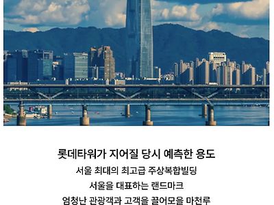 롯데타워의 예상과 실제용도