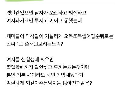 페미니즘 퍼지니까 남자들 악독해진듯.blind