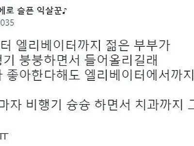 엘베에서 애기 비행기 태우는 민폐 부부