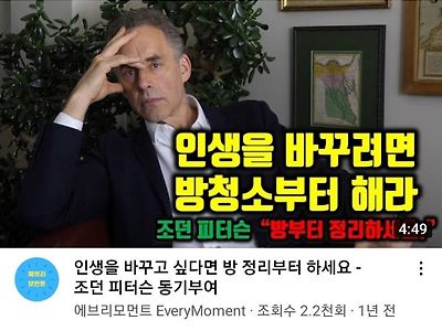 조던피터슨 : "인생을 바꾸려면 일단 방청소부터 하라"