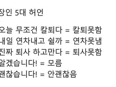 직장인 5대 허언