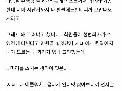 수영장에서 성범죄자로 오해받고 쫒겨난 직장인 썰