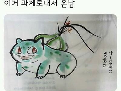 흔한 동양화과 과제