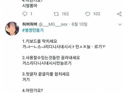 트위터에서 유행하는 별명 만들기