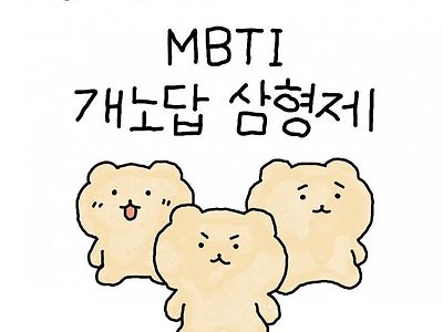 MBTI 개노답 삼형제