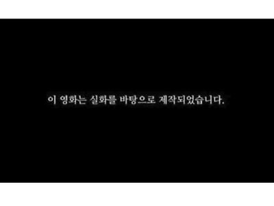 한국영화 시작 문구 특징