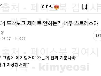 남친이 도착 보고를 제대로 안해서 빡친다는 여시