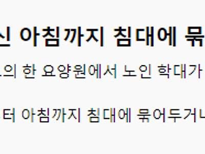 "치매 어르신 아침까지 침대에 묶어놔"..노인학대 조사 착수