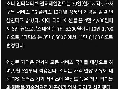 소니, 플스 구독 서비스 ‘PS 플러스’ 12개월 가격 일괄 인상