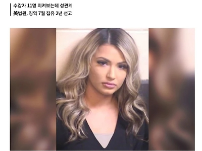 바지에 구멍 낸 여자 교도관