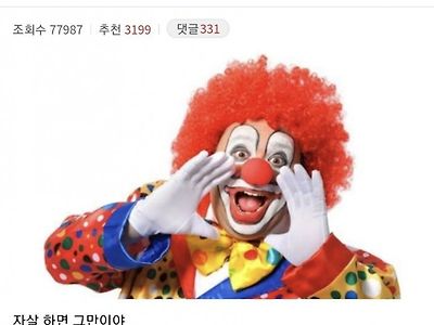 응~자1살하면 그만이야 짤 근황