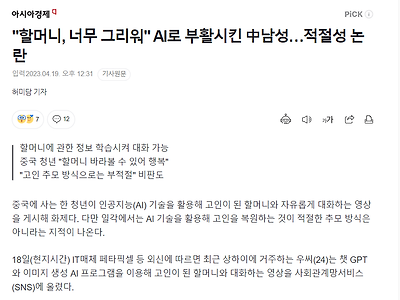 "할머니, 너무 그리워" AI로 부활시킨 남성