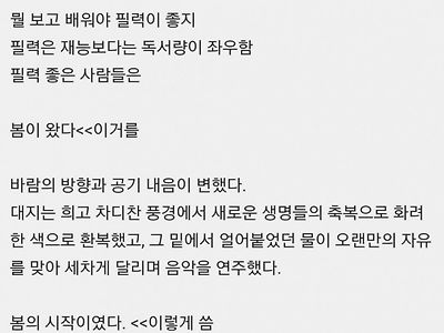 봄이 왔다를 필력있게 쓸려면