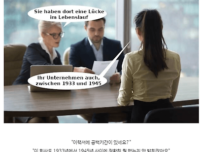 독일식 면접 대참사