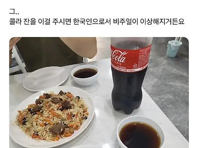 한국인은 흠칫하는 콜라 그릇.jpg