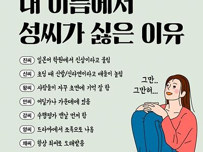 내 이름에서 성씨가 싫은 이유.jpg