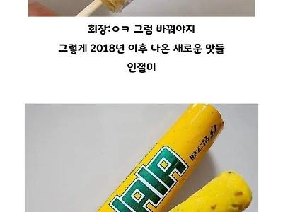 아재입맛 이미지를 벗어나기 위한 비비빅의 노력